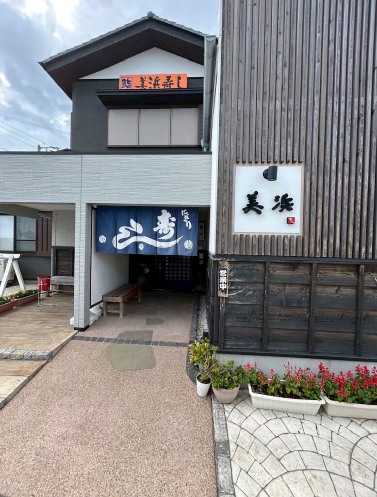 美浜寿司外観